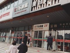 -0776食堂·京城创意菜(七里庄店)