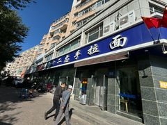 -十二忠手拉面(中华路店)