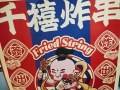 -千禧炸串(明瓦廊店)