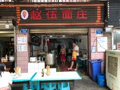 -赵伍面庄(松石大道店)