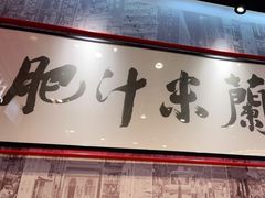 -肥汁米蘭香港米线(长宁来福士店)