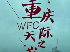 -WFC会仙楼观景台