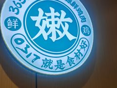 -0317火锅鸡·清真(正达店)