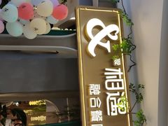 门面-相遇·川湘融合菜(丹阳吾悦广场店)