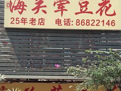-海关荤豆花(洋河一路店)
