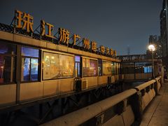 -珠江夜游广州塔·中大码头