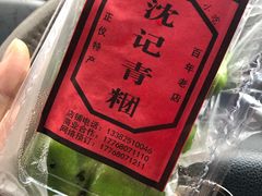 -沈记青团