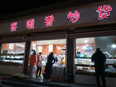 -客嗑香炒货(正定店)