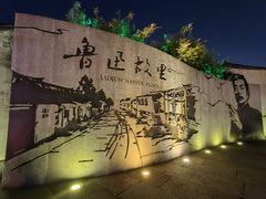 -绍兴鲁迅故里·沈园景区