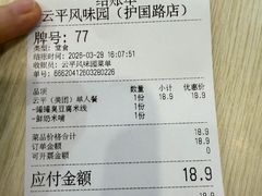 -云平风味园(护国路店)