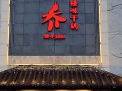 -乔一乔怪味干锅(东升店)