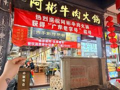 -非遗•老字号•阿彬牛肉火锅(广济桥店)