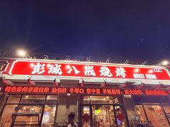 -彭城八戒羊肉串(总店)