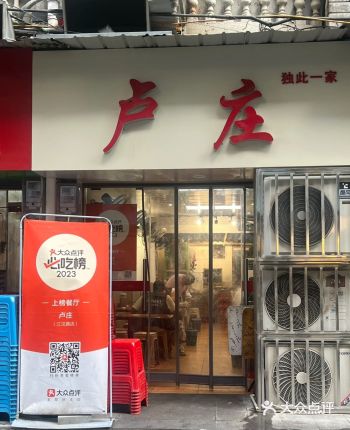 一直听朋友们说平价又排不上队卢庄 终于吃到啦！