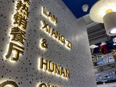 门面-兰湘子·湘菜小炒(济南领秀城店)