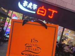 门面-KUMO KUMO甜品·冰淇淋(深圳壹方城店)