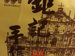 -钜记手信(威尼斯人K12店)