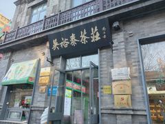 -吴裕泰茶庄(前门大街店)