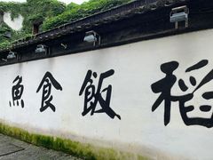 门面-鱼食饭稻·苏浙土菜17年老馆子(平江路店)