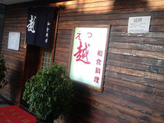 -越日本料理(新地假日广场店)