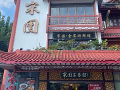 -宋园·金宴浙鲜馆(静安店)