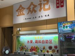 -金众记猪肚鸡(南屏店)