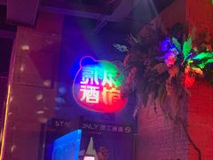 -贰麻酒馆(1912店)