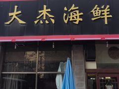 -大杰海鲜锅(基隆路店)