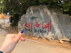 -大理洱源西湖景区