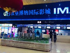 -农垦博纳国际影城(津奥广场IMAX店)