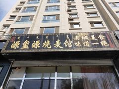门面-源玺源烧麦馆(东护城河南街店)