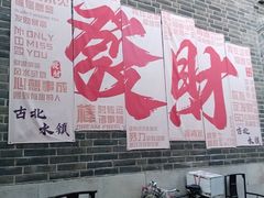 -卧龙堡客栈·中餐厅(古北水镇店)