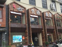门面-陈先进鱼馆·地道农家菜(湖墅南路店)