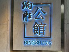 -炳胜公馆(珠江新城店)