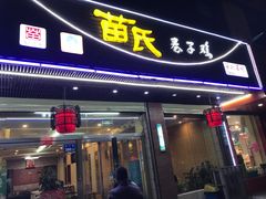门面-苗氏卷子鸡(张掖金鸿大厦店)