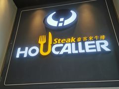 -豪客来牛排(伟诚广场店)