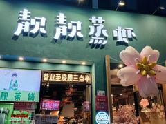 -靓靓蒸虾·头牌蒸虾(南山桂庙店)