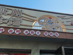 -潇湘·永州会馆(百子湾店)