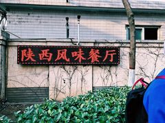 -陕西风味餐厅(陕西省驻京办店)