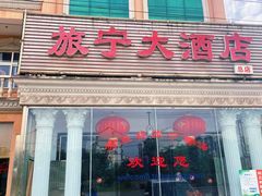 门面-旅宁大酒店