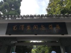-毛泽东同志旧居