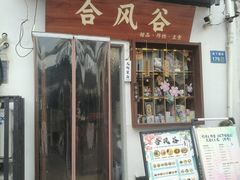 -合风谷(南下塘店)