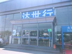 -北京达世行世纪汽车销售有限公司