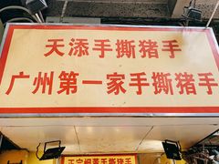 门面-天添手撕猪手(德政中路店)