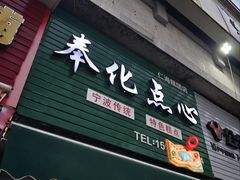 -奉化点心(呼童街店)