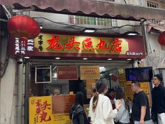 -龙头鱼丸店 只此一家只卖手工鲨鱼丸