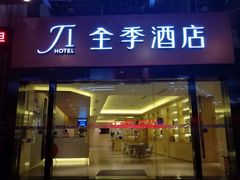 -全季酒店(昆明翠湖云大医院店)