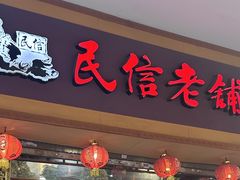 -民信老铺(人民路店)
