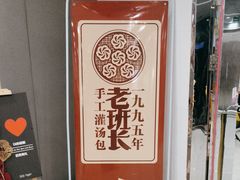 -老班长手工灌汤包老店(东山店)