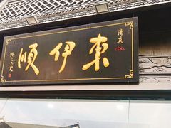 门面-东伊顺(高银街店)